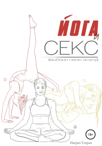 Скачать книгу Йога и секс