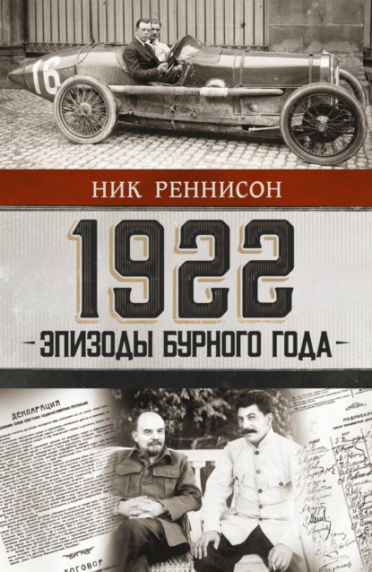 Скачать книгу 1922: Эпизоды бурного года