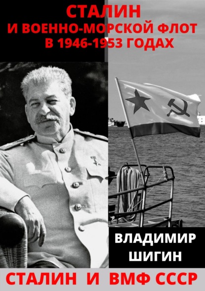 Скачать книгу Сталин и Военно-Морской Флот в 1946-1953 годах