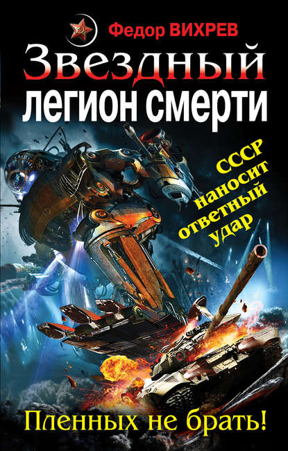 Скачать книгу Звездный легион смерти. Пленных не брать!