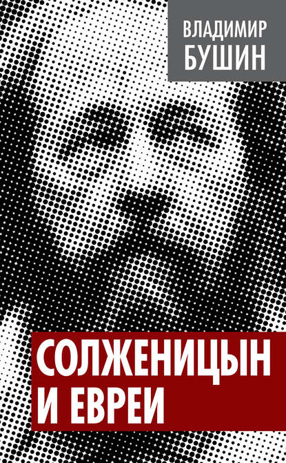 Скачать книгу Солженицын и евреи