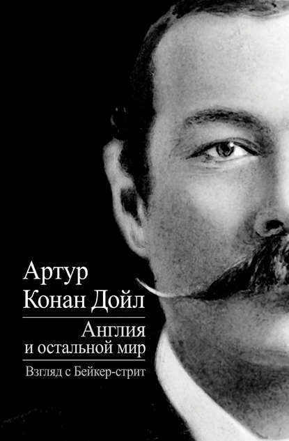 Скачать книгу Англия и остальной мир. Взгляд с Бейкер-стрит (сборник)