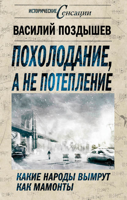 Скачать книгу Похолодание, а не потепление. Какие народы вымрут как мамонты