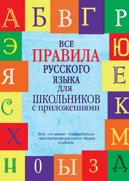 Скачать книгу Все правила русского языка для школьников с приложениями