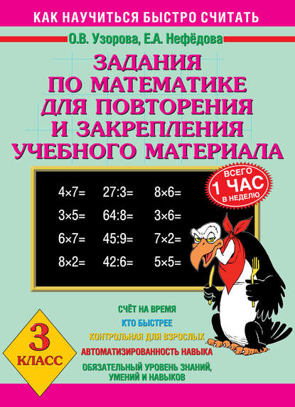 Скачать книгу Задания по математике для повторения и закрепления учебного материала. 3 класс