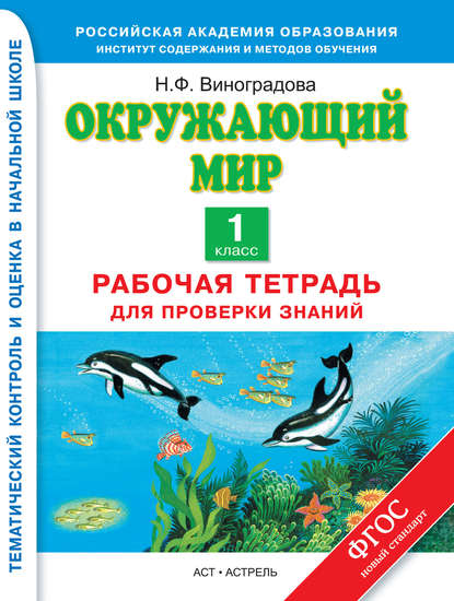 Скачать книгу Окружающий мир. Рабочая тетрадь для проверки знаний. 1 класс