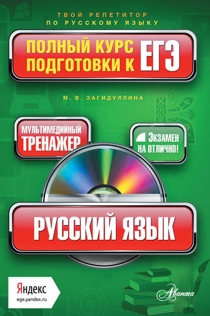 Скачать книгу Русский язык. Полный курс подготовки к ЕГЭ