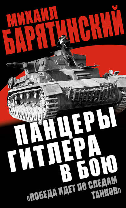 Скачать книгу Панцеры Гитлера в бою. «Победа идет по следам танков»