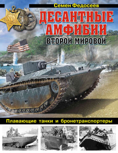 Скачать книгу Десантные амфибии Второй Мировой. «Аллигаторы» США – плавающие танки и бронетранспортеры
