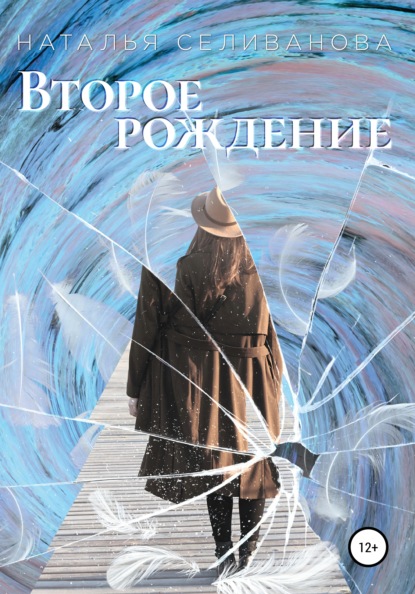 Скачать книгу Второе рождение