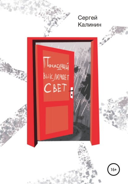 Скачать книгу Последний выключает свет
