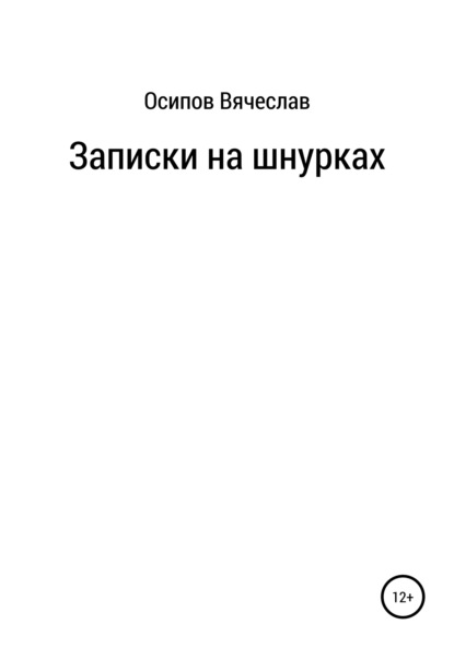 Скачать книгу Записки на шнурках