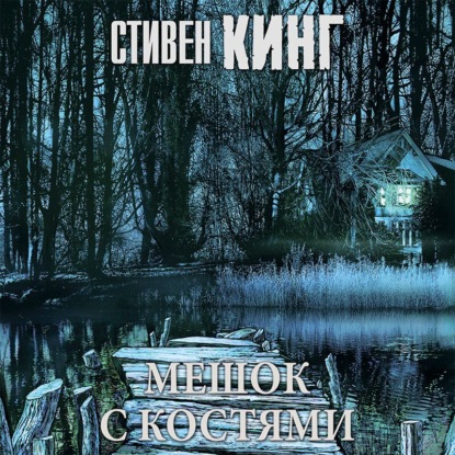 Скачать книгу Мешок с костями