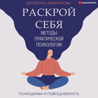 Скачать книгу Методы практической психологии. Раскрой себя