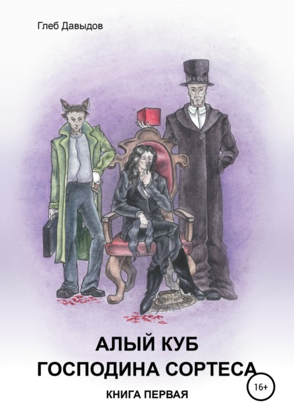 Скачать книгу Алый куб господина Сортеса. Роман в четырёх частях. Книга первая