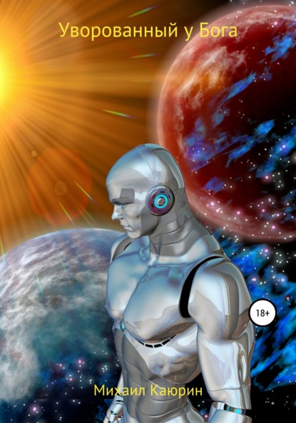 Скачать книгу Уворованный у Бога