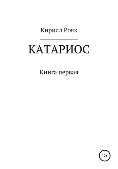 Скачать книгу Катариос