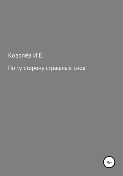 Скачать книгу По ту сторону страшных снов