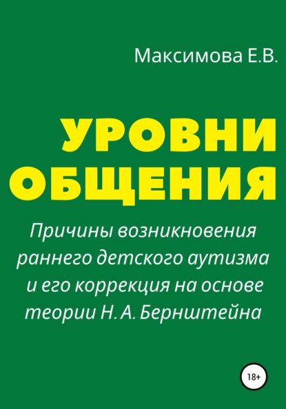 Скачать книгу Уровни общения. Причины возникновения раннего детского аутизма и его коррекция на основе теории Н. А. Бернштейна