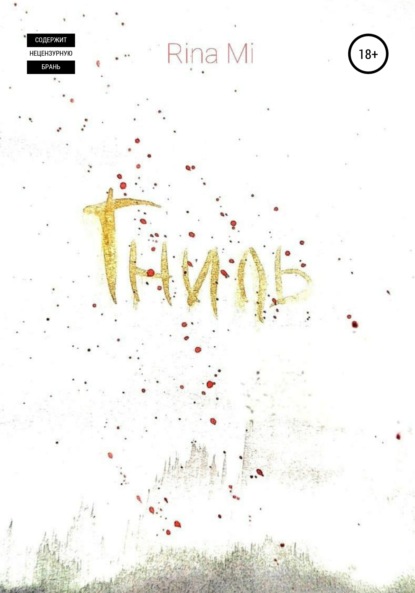 Скачать книгу Гниль