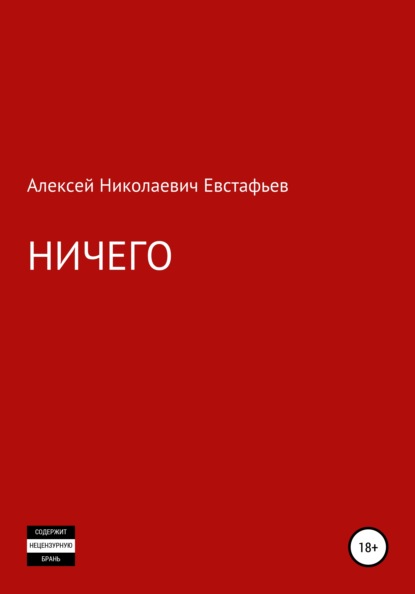 Скачать книгу Ничего