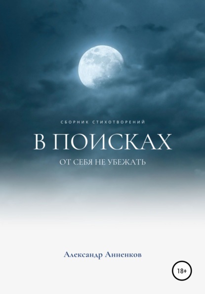 Скачать книгу В поисках, или От себя не убежать…