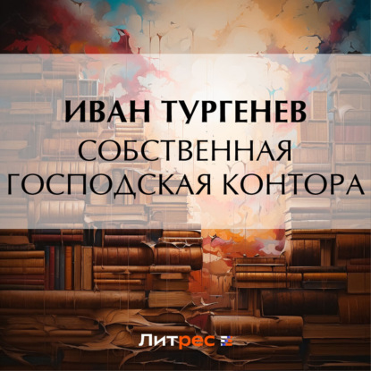 Скачать книгу Собственная господская контора