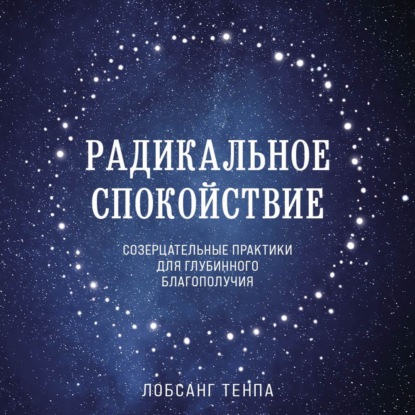 Скачать книгу Радикальное спокойствие. Созерцательные практики для глубинного благополучия