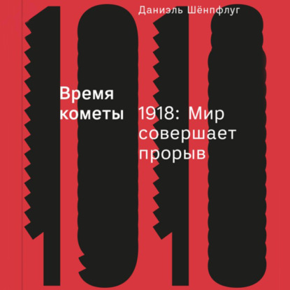 Скачать книгу Время кометы. 1918: Мир совершает прорыв