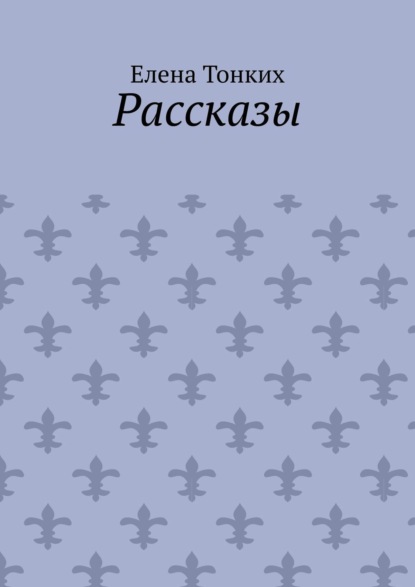 Скачать книгу Рассказы