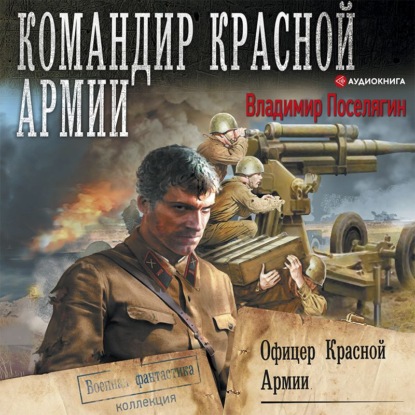 Скачать книгу Офицер Красной Армии