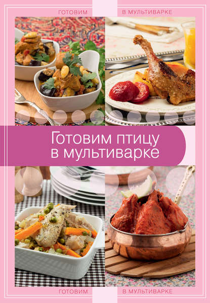 Скачать книгу Готовим птицу в мультиварке
