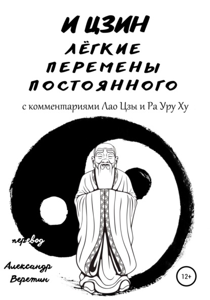 Скачать книгу И Цзин легкие перемены постоянного. С комментариями Лао Цзы и Ра Уру Ху