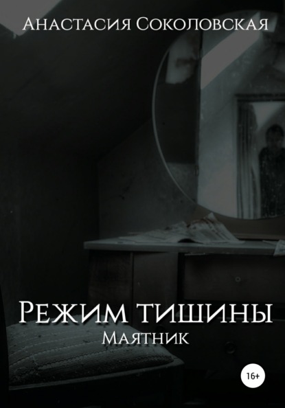 Скачать книгу Режим Тишины. Маятник