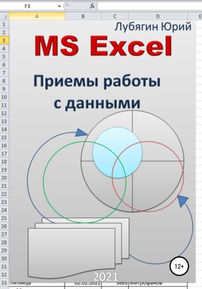 Скачать книгу MS Excel. Приемы работы с данными
