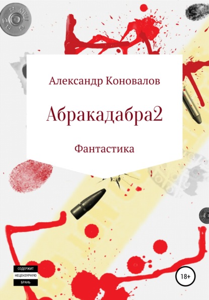 Скачать книгу Абракадабра 2