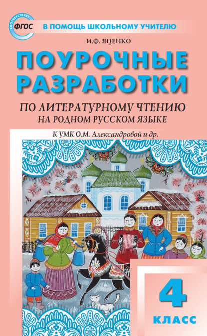 Скачать книгу Поурочные разработки по литературному чтению на родном русском языке. 4 класс (к УМК О. М. Александровой и др. (М.: Просвещение) 2019–2021 гг. выпуска)