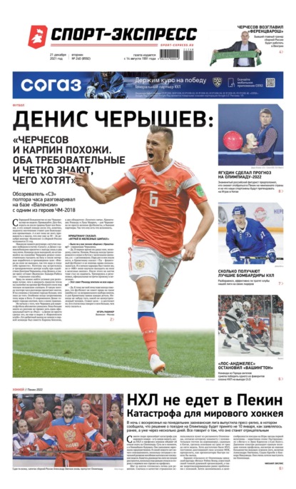 Скачать книгу Спорт-экспресс 240-2021