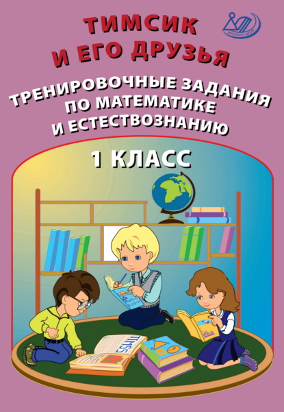 Скачать книгу Тимсик и его друзья. Тренировочные задания по математике и естествознанию. 1 класс