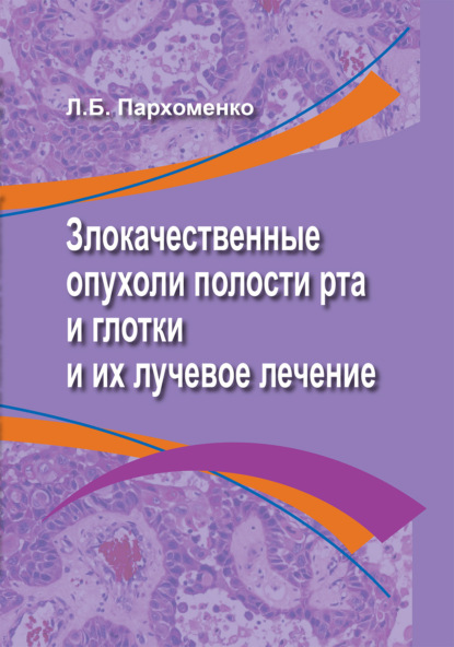 Скачать книгу Злокачественные опухоли полости рта и глотки и их лучевое лечение