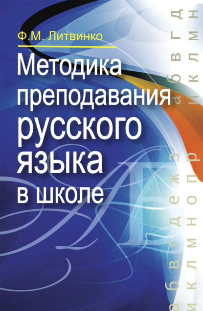 Скачать книгу Методика преподавания русского языка в школе