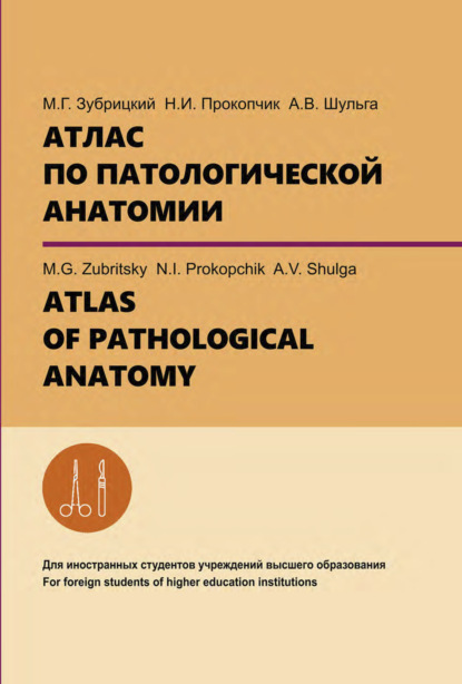 Скачать книгу Атлас по патологической анатомии. ATLAS OF PATHOLOGICAL ANATOMY