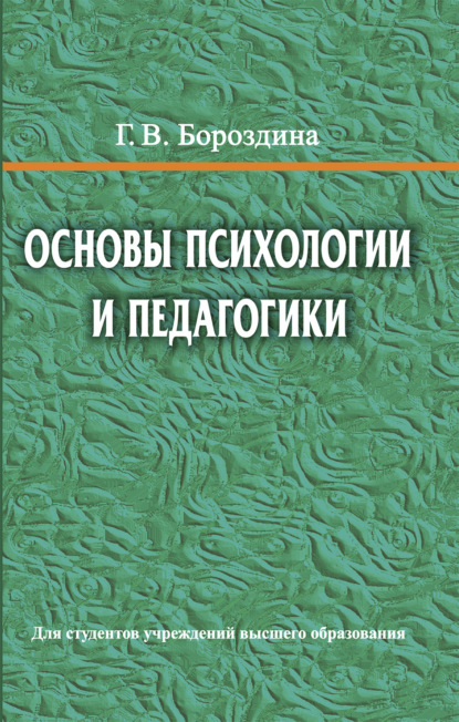 Скачать книгу Основы психологии и педагогики