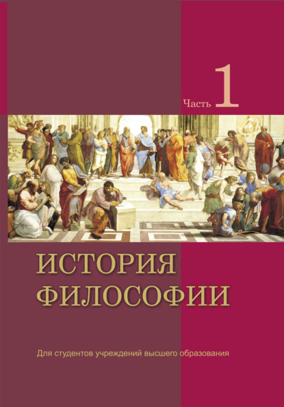 Скачать книгу История философии. Часть 1