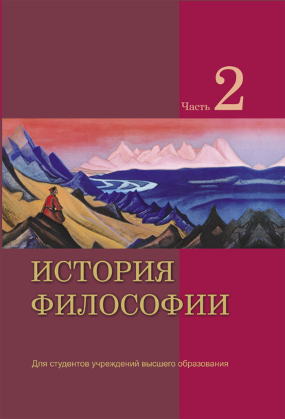 Скачать книгу История философии. Часть 2
