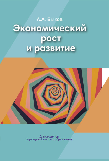 Скачать книгу Экономический рост и развитие