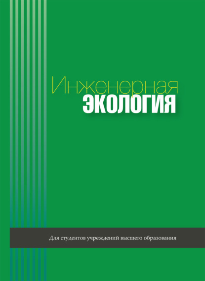 Скачать книгу Инженерная экология
