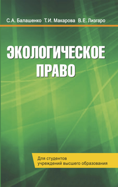 Скачать книгу Экологическое право