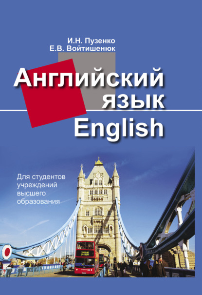Скачать книгу Английский язык