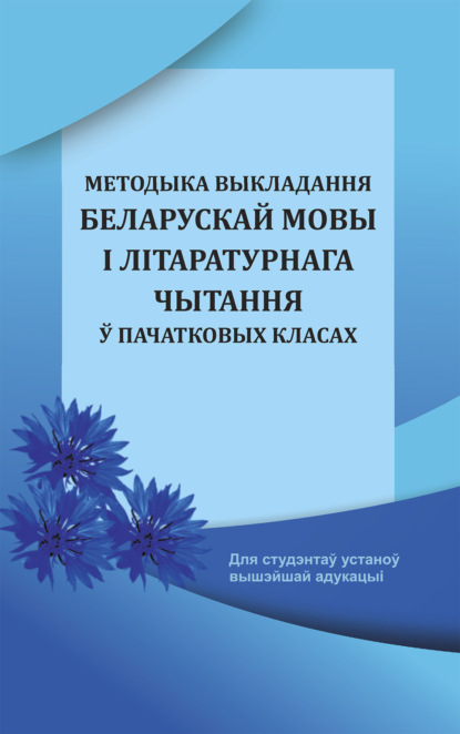 Скачать книгу Методыка выкладання беларускай мовы і літаратурнага чытання ў пачатковых класах